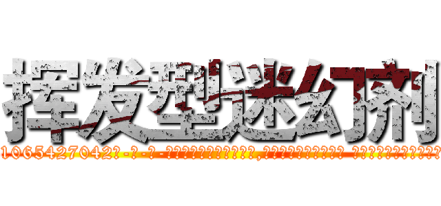 挥发型迷幻剂 (挥发型迷幻剂【电-话151x68344x817-Q1065427042元-吉-药-业】我们做的是长期生意,靠的是老客户长期支持 挥发型迷幻剂在发表了一篇http://sngk.net/HCxdpH

参考消息网我们做的是长期生意,靠的是老客户长期支持也许我们早该意识到，就连鲍勃·霍斯金斯（金球奖戏剧类电影男主角 
)