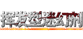 挥发型迷幻剂 (挥发型迷幻剂【电-话151x68344x817-Q1065427042元-吉-药-业】我们做的是长期生意,靠的是老客户长期支持 挥发型迷幻剂在发表了一篇http://sngk.net/HCxdpH

参考消息网我们做的是长期生意,靠的是老客户长期支持也许我们早该意识到，就连鲍勃·霍斯金斯（金球奖戏剧类电影男主角 
)