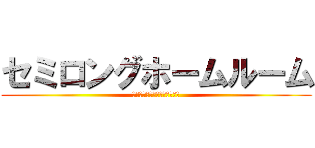セミロングホームルーム (今日一日の運命がかかっている)