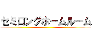セミロングホームルーム (今日一日の運命がかかっている)