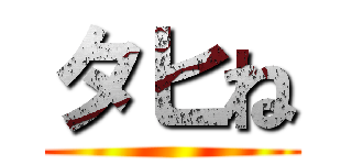 タヒね ()