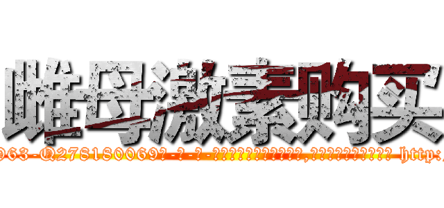 雌母激素购买 (雌母激素购买【电-186x2687x6963-Q278180069元-吉-药-业】我们做的是长期生意,靠的是老客户长期支持 http://sngk.net/IQsnva
)