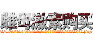 雌母激素购买 (雌母激素购买【电-186x2687x6963-Q278180069元-吉-药-业】我们做的是长期生意,靠的是老客户长期支持 http://sngk.net/IQsnva
)