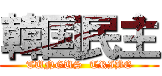 韓国民主 (TUNGUS  TRIBE)