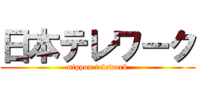 日本テレワーク (nippon telework)