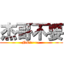 杰哥不要 (NO!~~~)