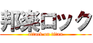 邦楽ロック (attack on titan)