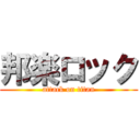 邦楽ロック (attack on titan)