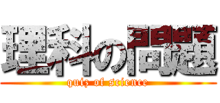 理科の問題 (quiz of science)
