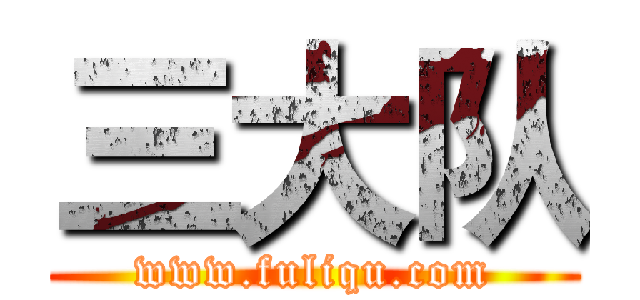 三大队 (www.fuliqu.com)