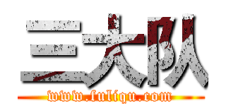 三大队 (www.fuliqu.com)