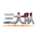 三大队 (www.fuliqu.com)