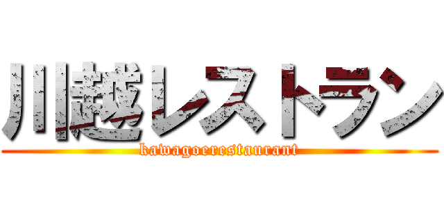 川越レストラン (kawagoerestaurant)