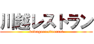 川越レストラン (kawagoerestaurant)