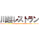 川越レストラン (kawagoerestaurant)