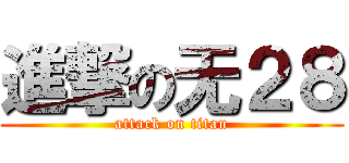 進撃の无２８ (attack on titan)