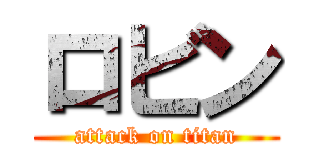 ロビン (attack on titan)