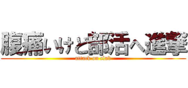 腹痛いけど部活へ進撃 (attack on club)