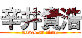 辛井貴浩 (attack on titan)