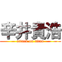 辛井貴浩 (attack on titan)