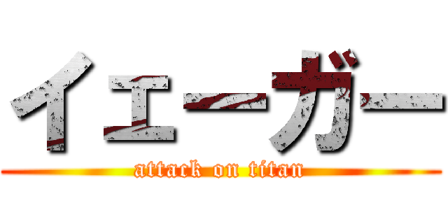 イェーガー (attack on titan)