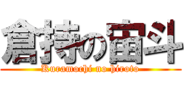 倉持の宙斗 (Kuramochi no hiroto)