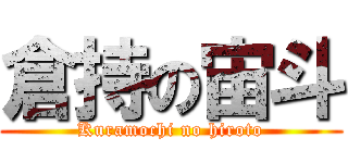 倉持の宙斗 (Kuramochi no hiroto)