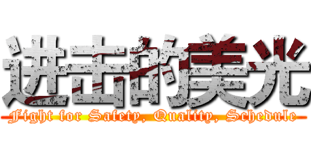 进击的美光 (Fight for Safety, Quality, Schedule)