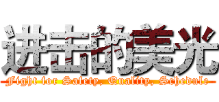 进击的美光 (Fight for Safety, Quality, Schedule)