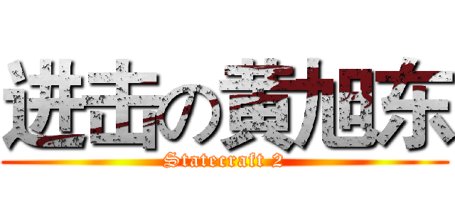 进击の黄旭东 (Statecraft 2)