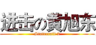进击の黄旭东 (Statecraft 2)
