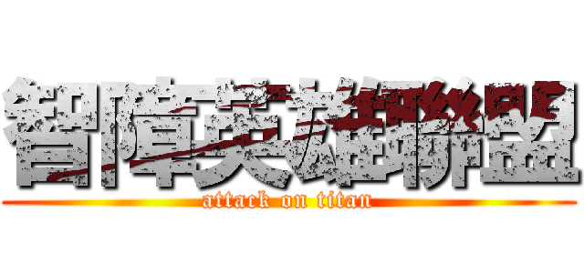 智障英雄聯盟 (attack on titan)