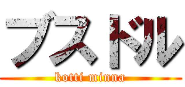 ブスドル (kotti minna)
