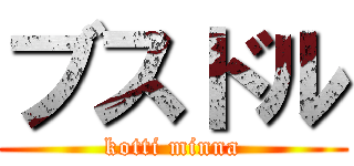 ブスドル (kotti minna)
