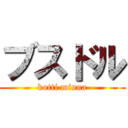 ブスドル (kotti minna)