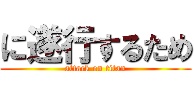 に遂行するため (attack on titan)
