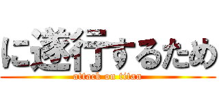 に遂行するため (attack on titan)