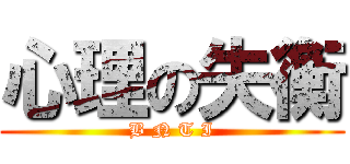 心理の失衡 (B N T I)
