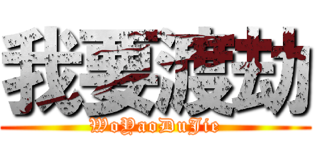 我要渡劫 (WoYaoDuJie)