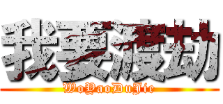 我要渡劫 (WoYaoDuJie)