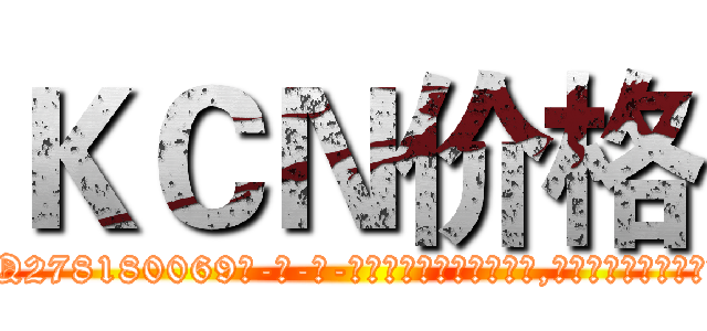 ＫＣＮ价格 (KCN价格【电-186x2687x6963-Q278180069元-吉-药-业】我们做的是长期生意,靠的是老客户长期支持 http://sngk.net/B2JZXj
)