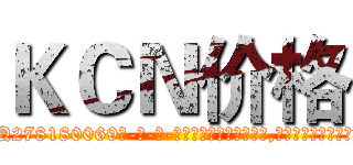 ＫＣＮ价格 (KCN价格【电-186x2687x6963-Q278180069元-吉-药-业】我们做的是长期生意,靠的是老客户长期支持 http://sngk.net/B2JZXj
)