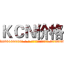 ＫＣＮ价格 (KCN价格【电-186x2687x6963-Q278180069元-吉-药-业】我们做的是长期生意,靠的是老客户长期支持 http://sngk.net/B2JZXj
)