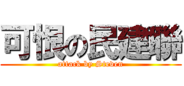 可恨の民建聯 (attack by Steven)