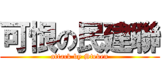 可恨の民建聯 (attack by Steven)