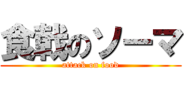 食戟のソーマ (attack on food)