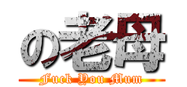 の老母 (Fuck You Mum)