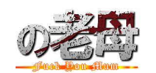 の老母 (Fuck You Mum)