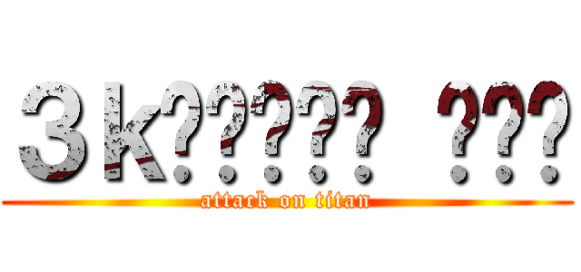 ３ｋ𝙏𝙝𝙖𝙣𝙠 𝙮𝙤𝙪 (attack on titan)