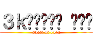 ３ｋ𝙏𝙝𝙖𝙣𝙠 𝙮𝙤𝙪 (attack on titan)